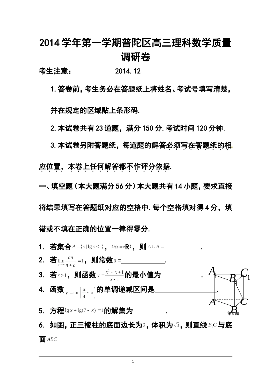 2015届上海市静安区高三上学期期末教学质量检测(一模)理科数学试题-及答案_第1页