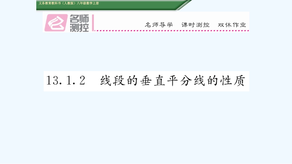 含2016年中考题1313.1.2--线段的垂直平分线的性质_第1页