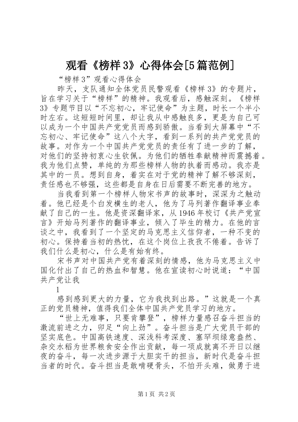 观看《榜样3》心得体会[5篇范例]_1_第1页