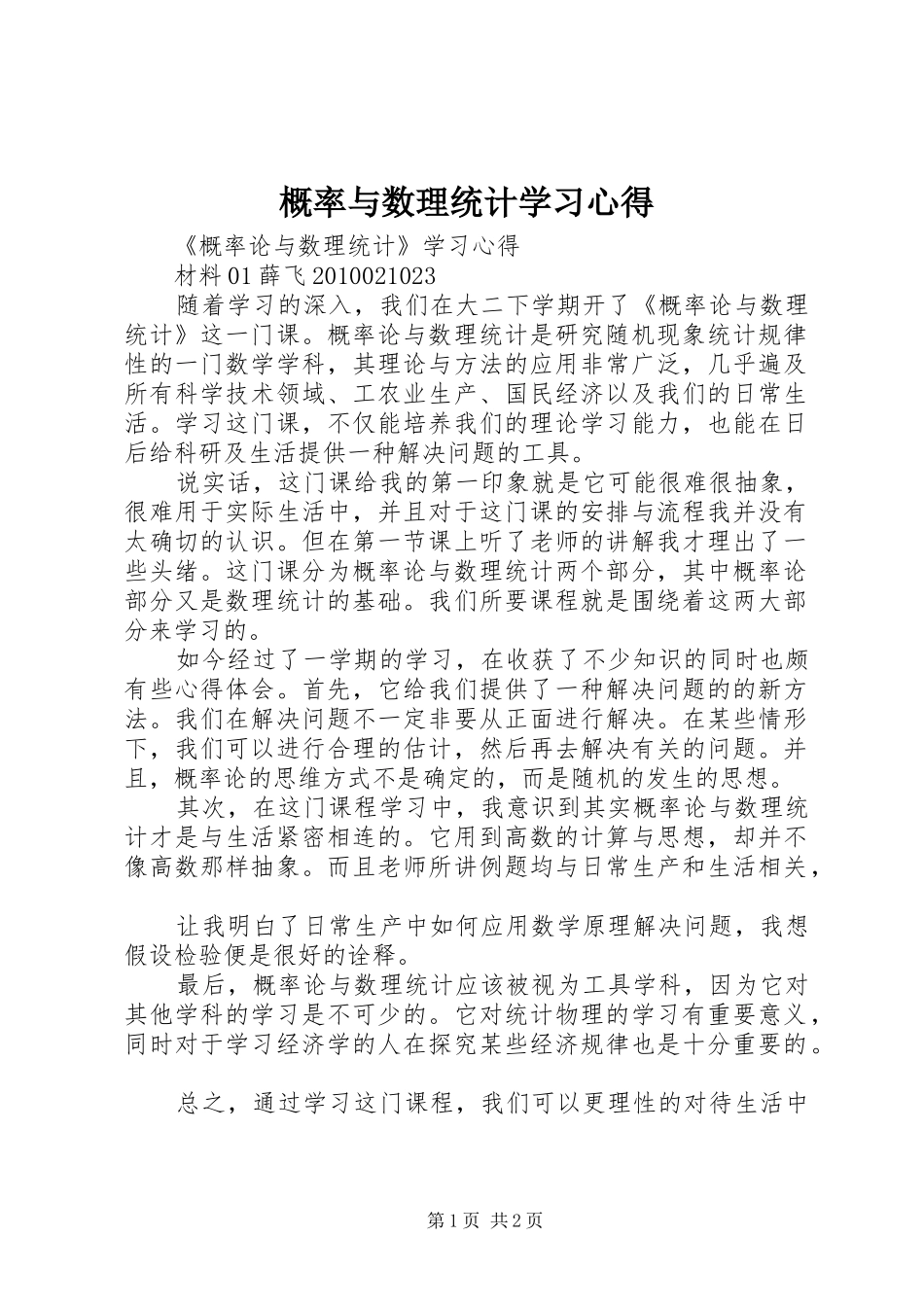 概率与数理统计学习心得_第1页