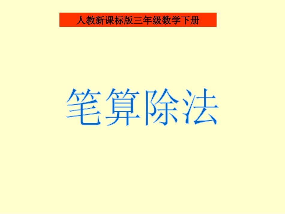 人教2011版小学数学三年级《笔算除法》PPT_第1页