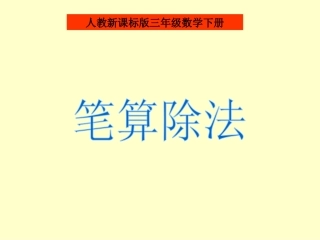人教2011版小学数学三年级《笔算除法》PPT