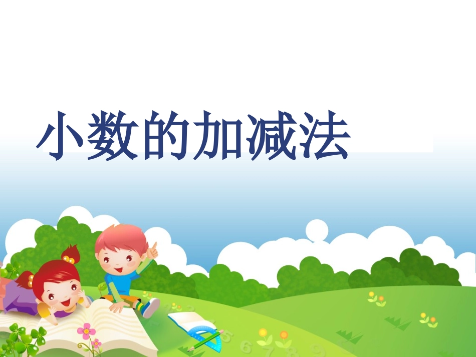 小学数学2011版本小学四年级小学的加减法_第1页