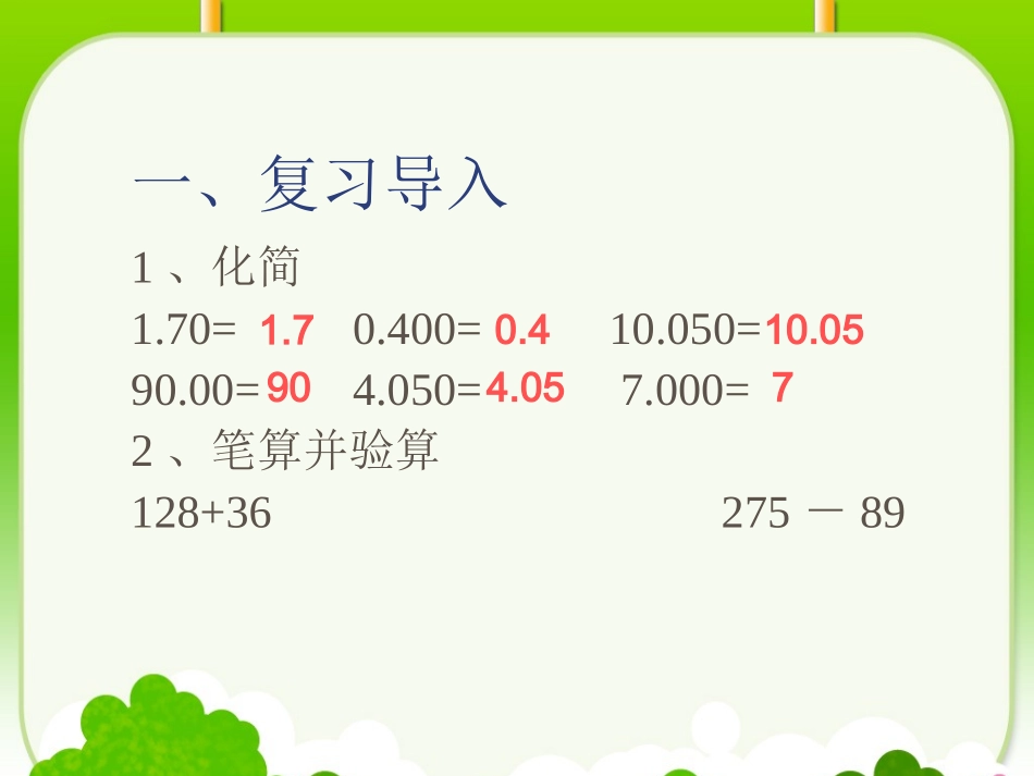 小学数学2011版本小学四年级小学的加减法_第2页