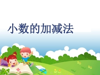 小学数学2011版本小学四年级小学的加减法