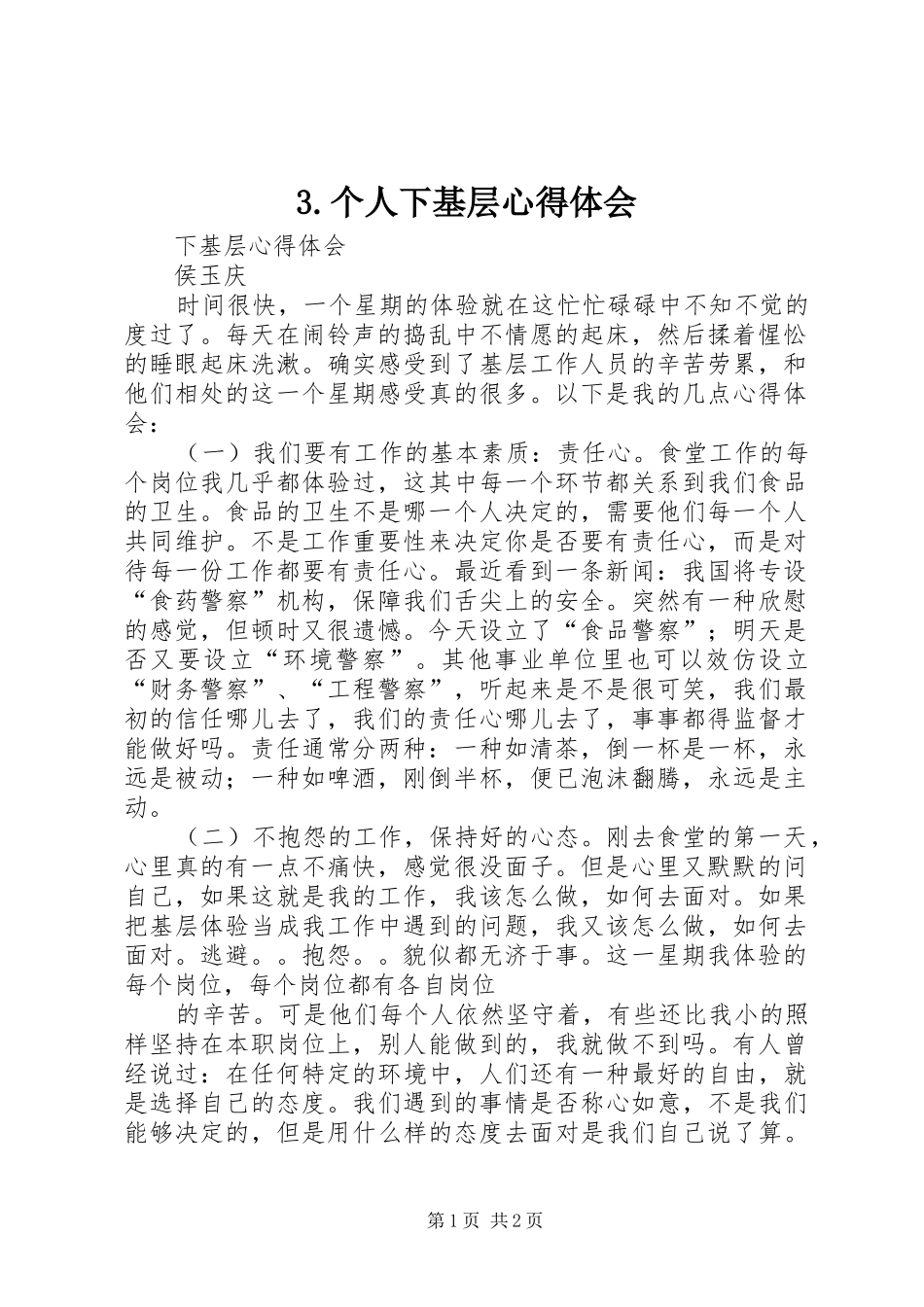 3.个人下基层心得体会 (3)_第1页