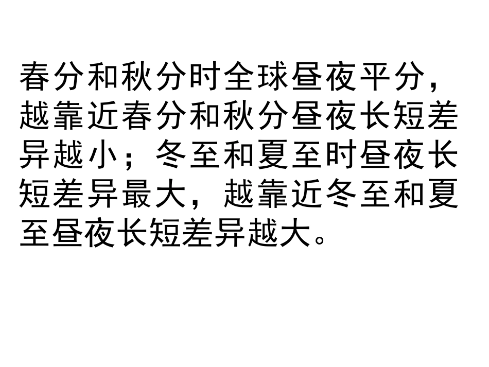 昼夜长短变化_第2页