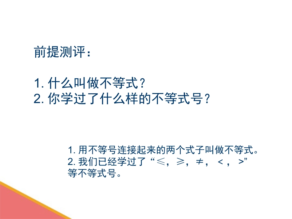 不等式的性质.1.2-不等式的性质》课件4_第2页