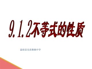 不等式的性质.1.2-不等式的性质》课件4