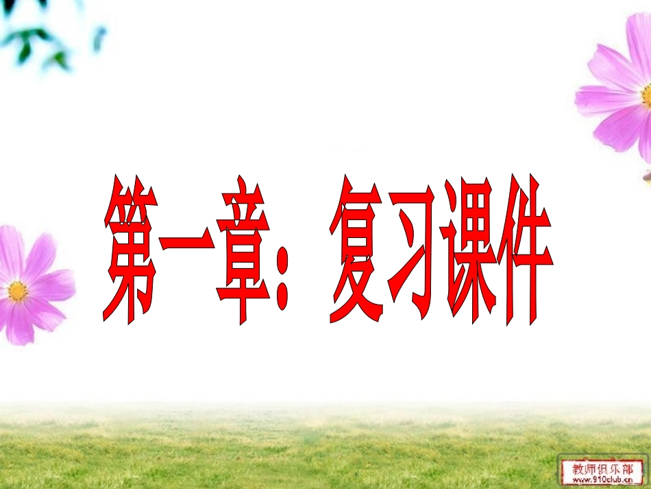 地理八上第一章：中国的疆域和人口复习课件_第1页