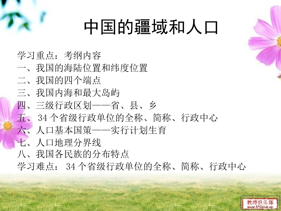 地理八上第一章：中国的疆域和人口复习课件_第2页