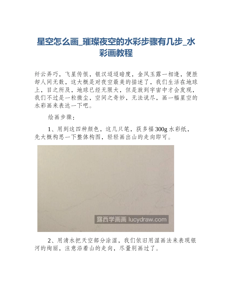 星空怎么画_璀璨夜空的水彩步骤有几步_水彩画教程_第1页
