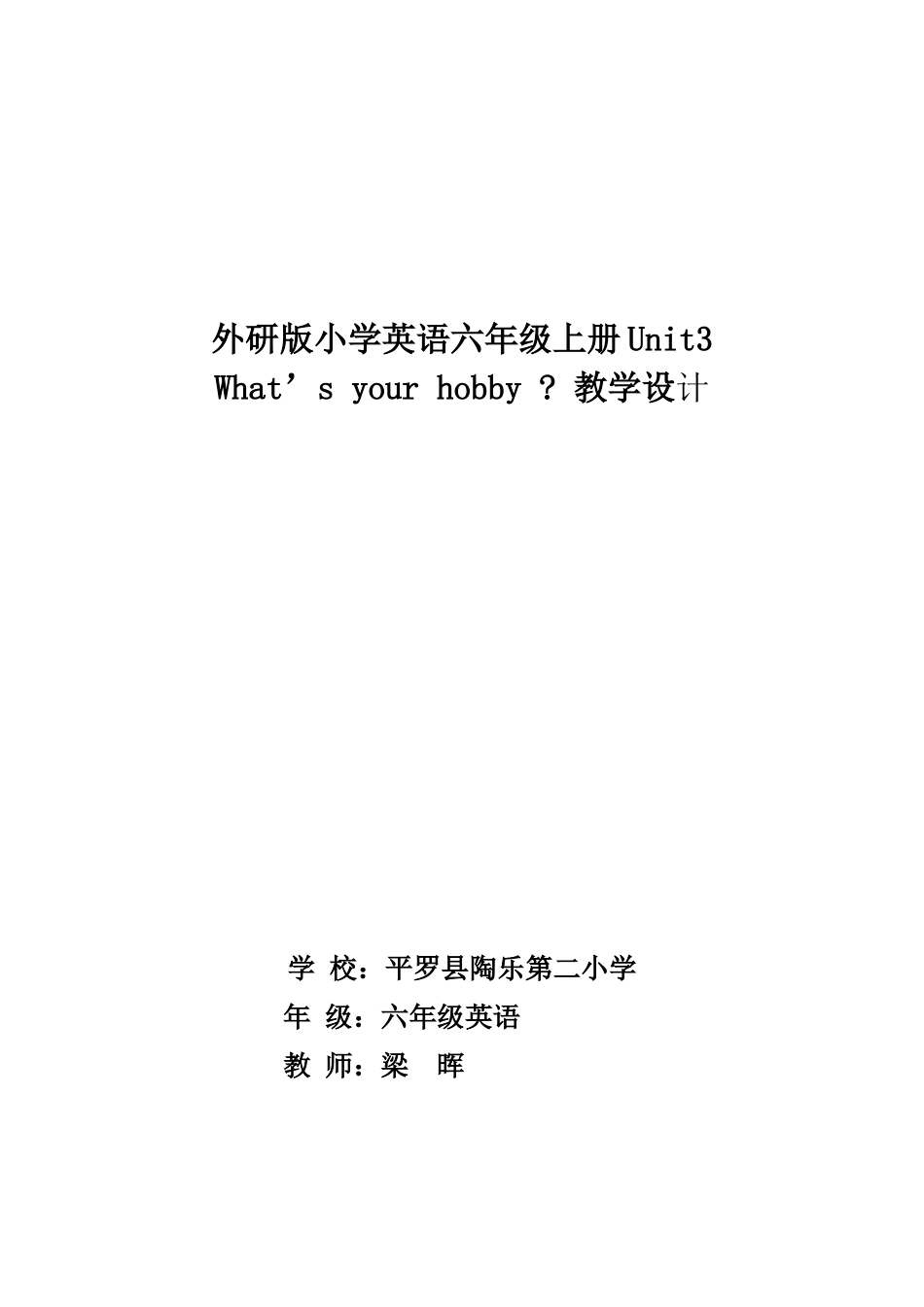 外研版版六年级上册Unit-3-What'syourhobby说课稿、教案、教学反思_第3页
