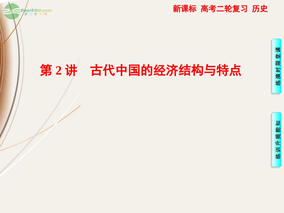 高三历史一轮复习-第一部分-专题1第2讲古代中国的经济结构与特点课件_第1页