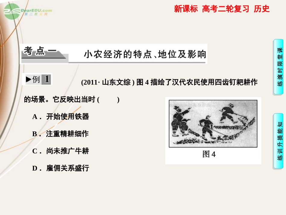 高三历史一轮复习-第一部分-专题1第2讲古代中国的经济结构与特点课件_第3页