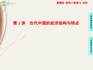 高三历史一轮复习-第一部分-专题1第2讲古代中国的经济结构与特点课件