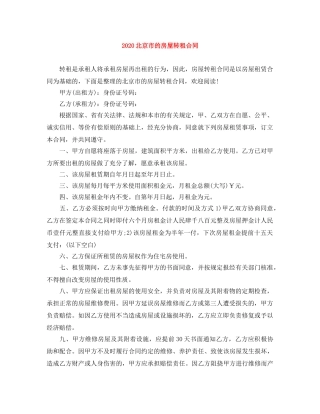 2024北京市的房屋转租合同