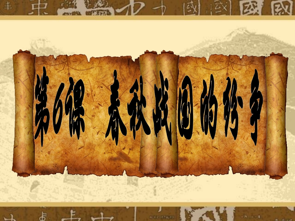 第6课春秋战国的纷争_第2页