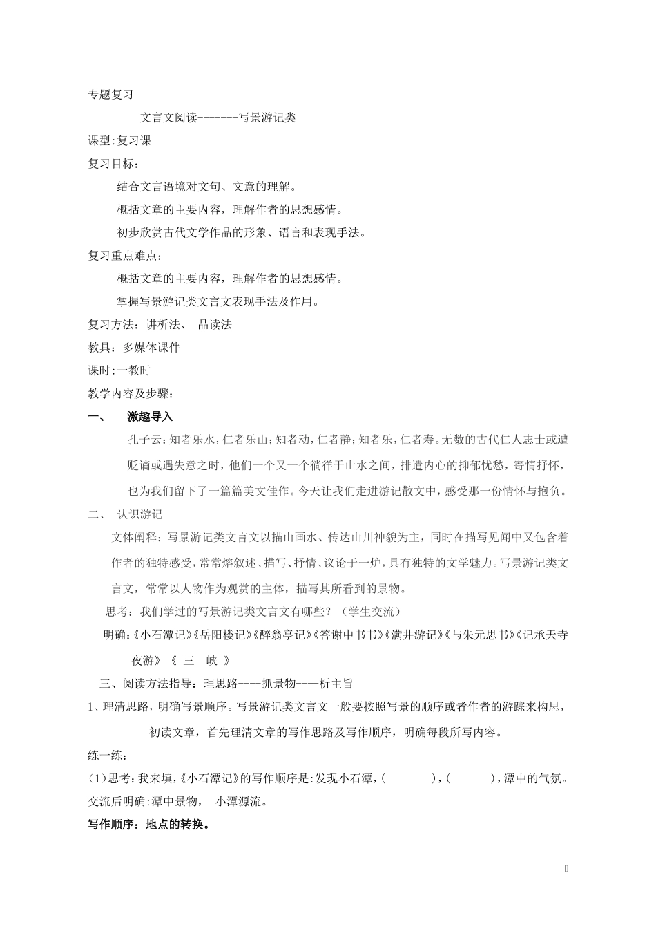 文言文专题复习-----写景游记类_第1页