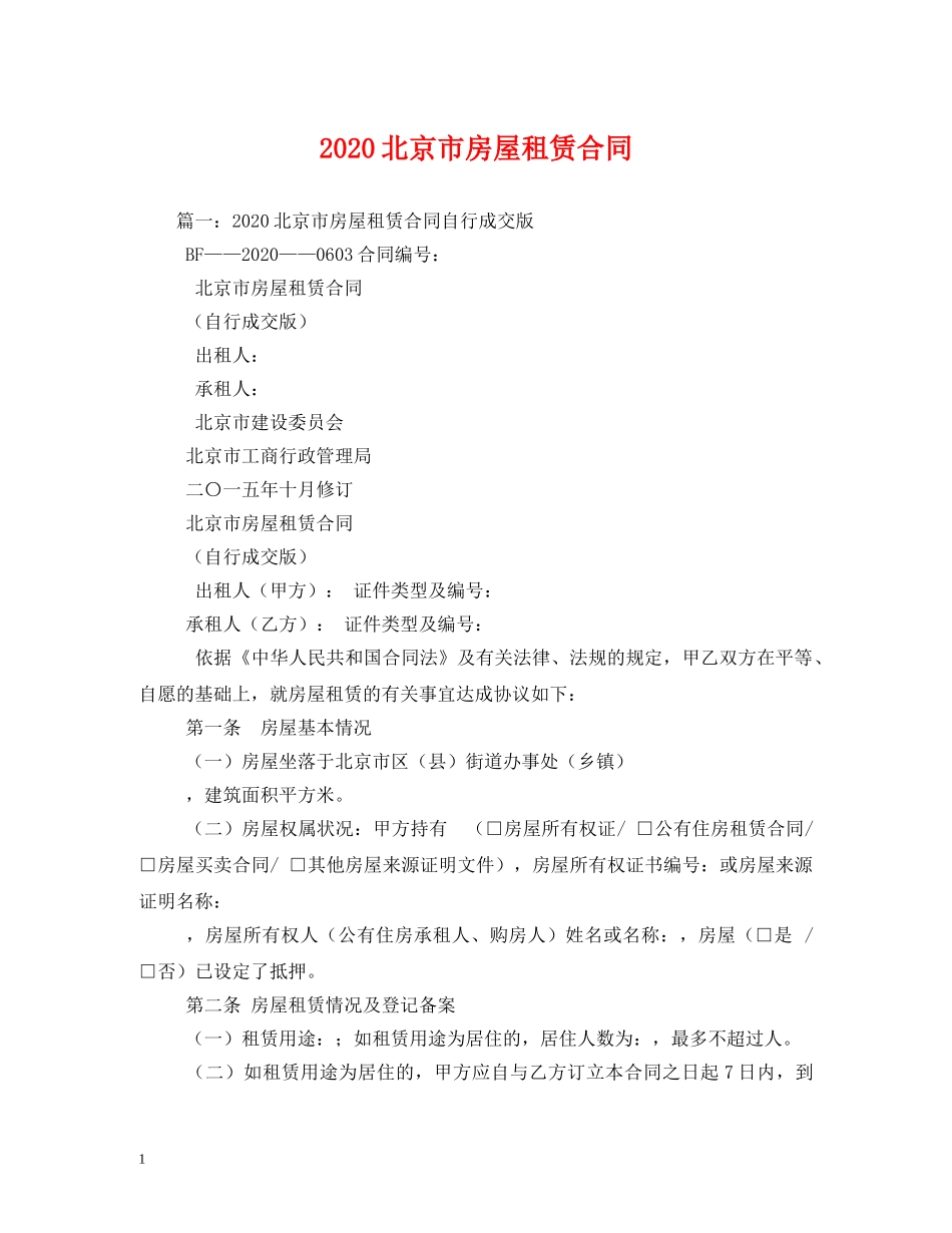 2024北京市房屋租赁合同_第1页
