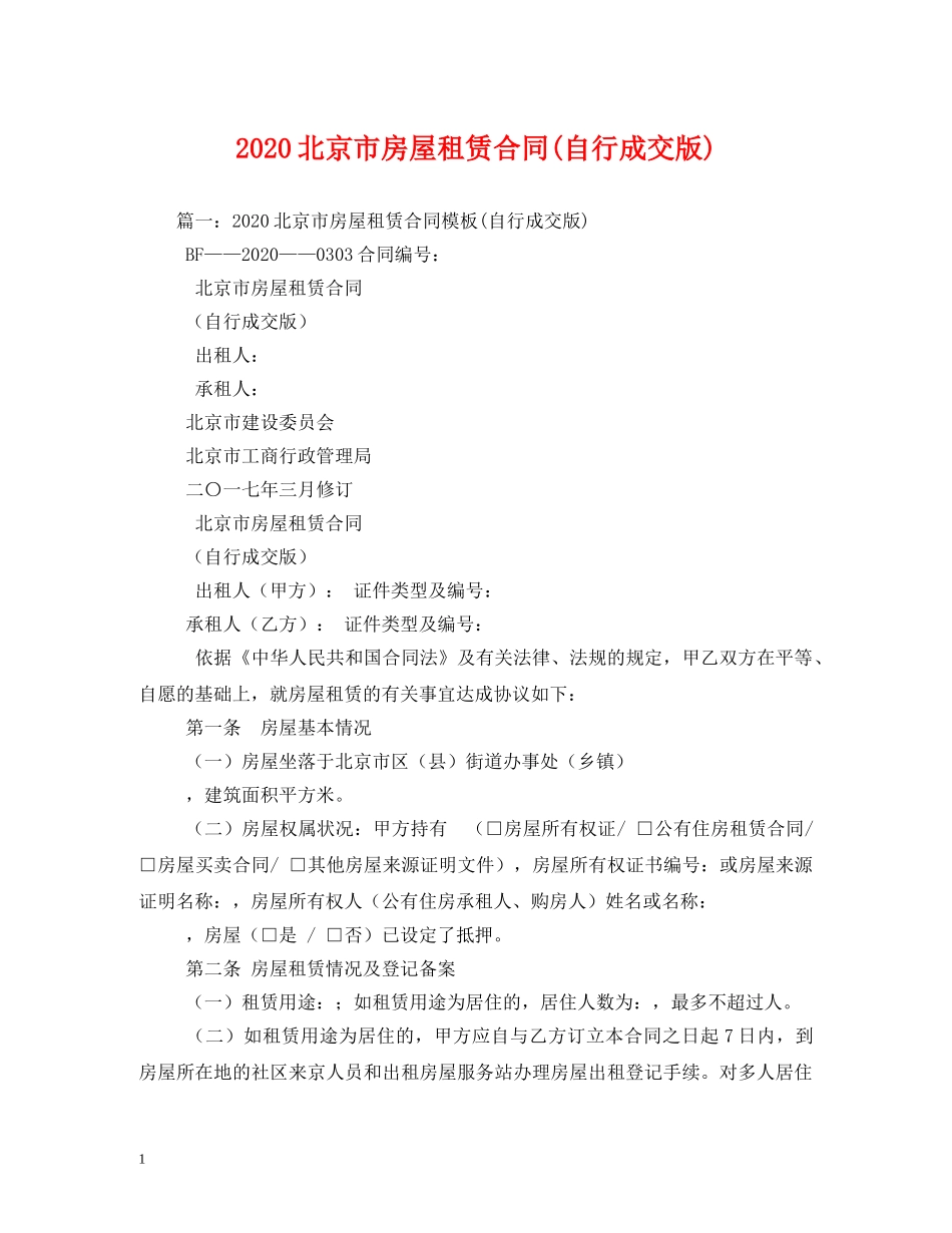 2024北京市房屋租赁合同(自行成交版)_第1页
