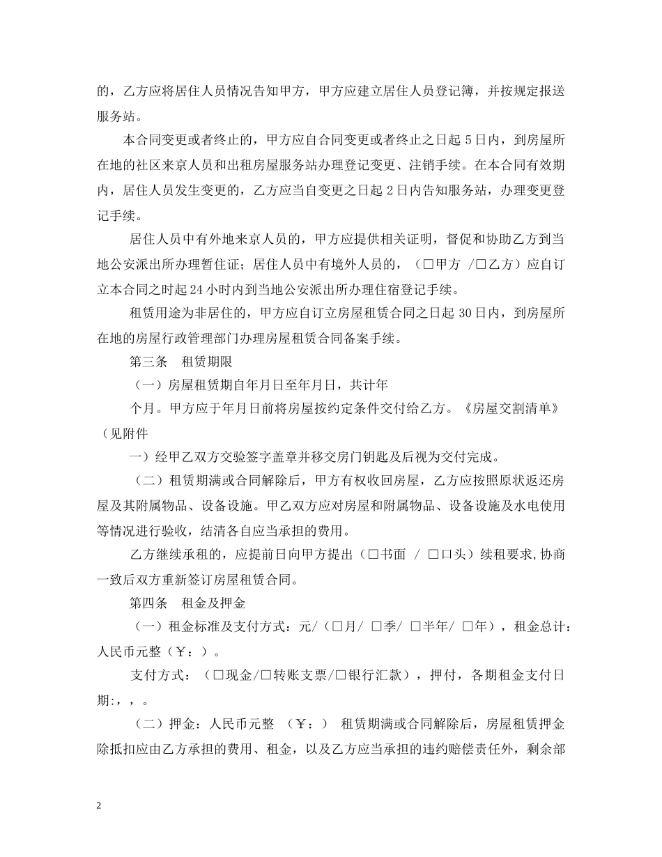 2024北京市房屋租赁合同(自行成交版)_第2页