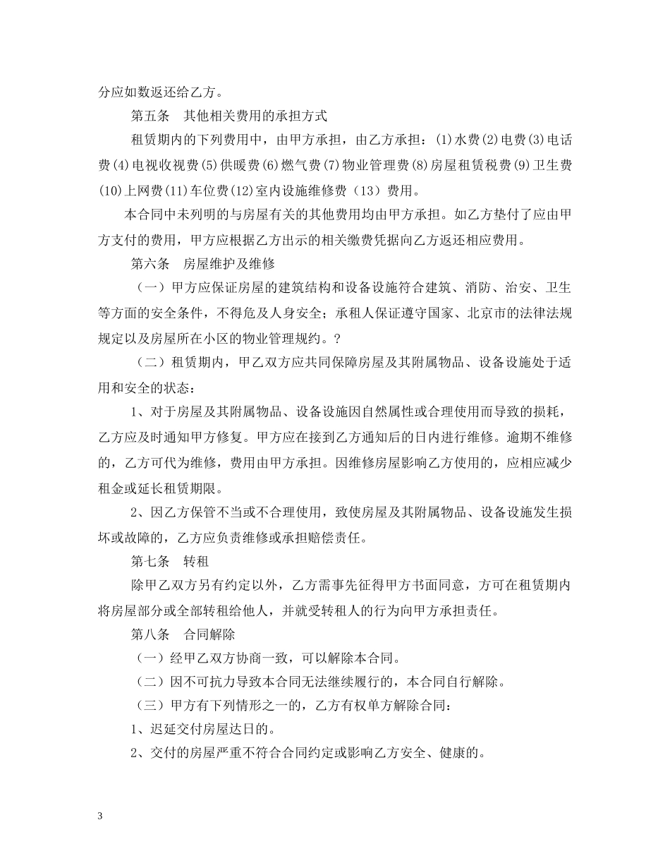 2024北京市房屋租赁合同(自行成交版)_第3页
