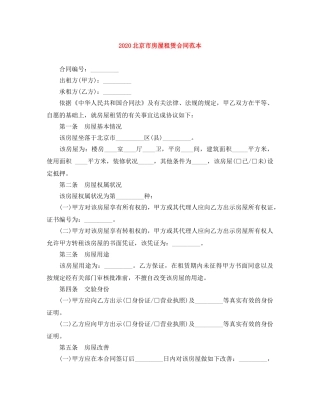 2024北京市房屋租赁合同范本