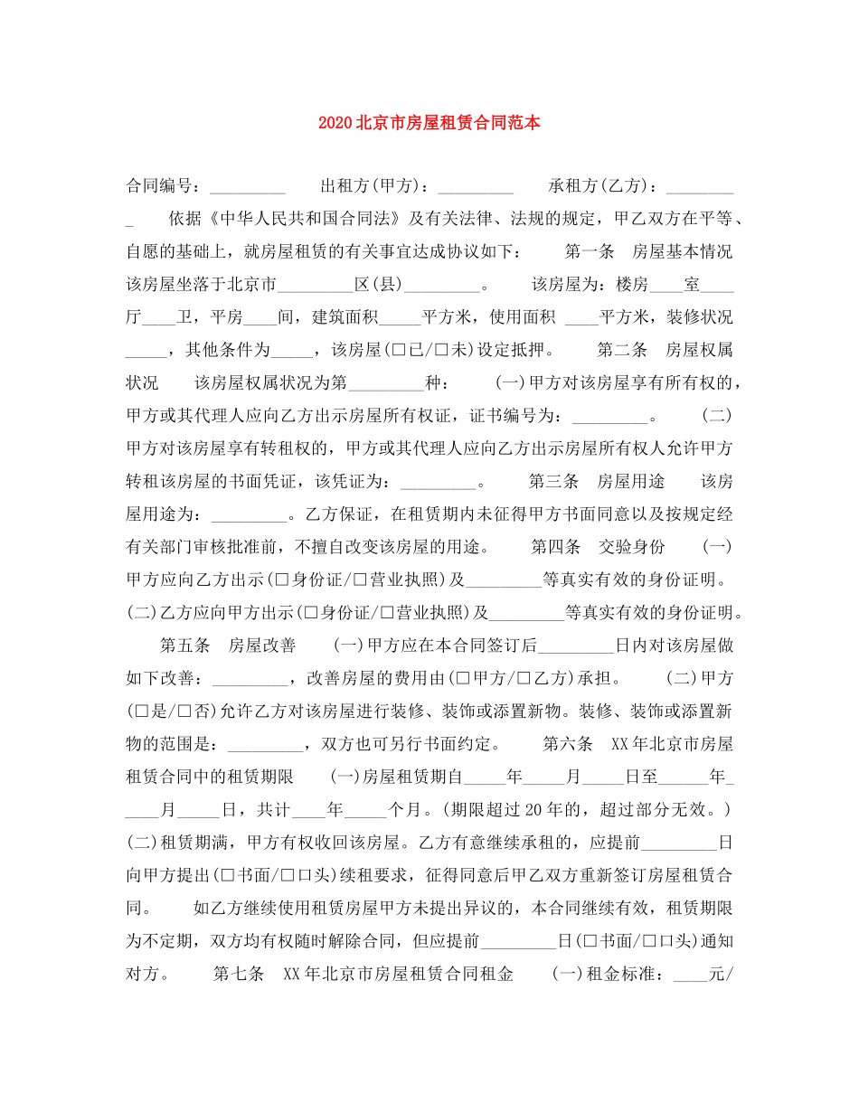 2024北京市房屋租赁合同范本(1)_第1页