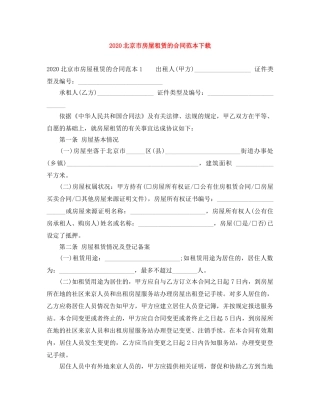 2024北京市房屋租赁的合同范本下载