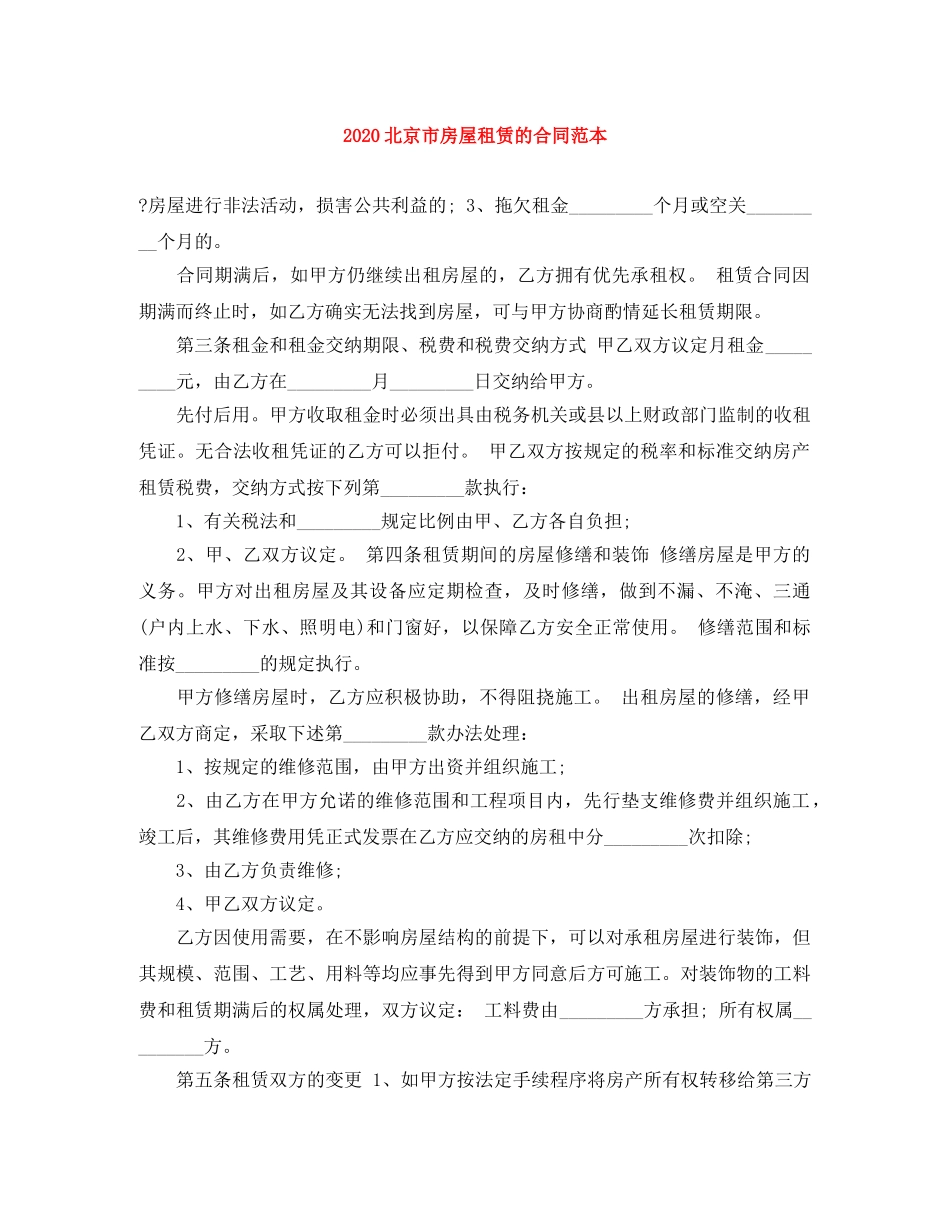 2024北京市房屋租赁的合同范本_第1页