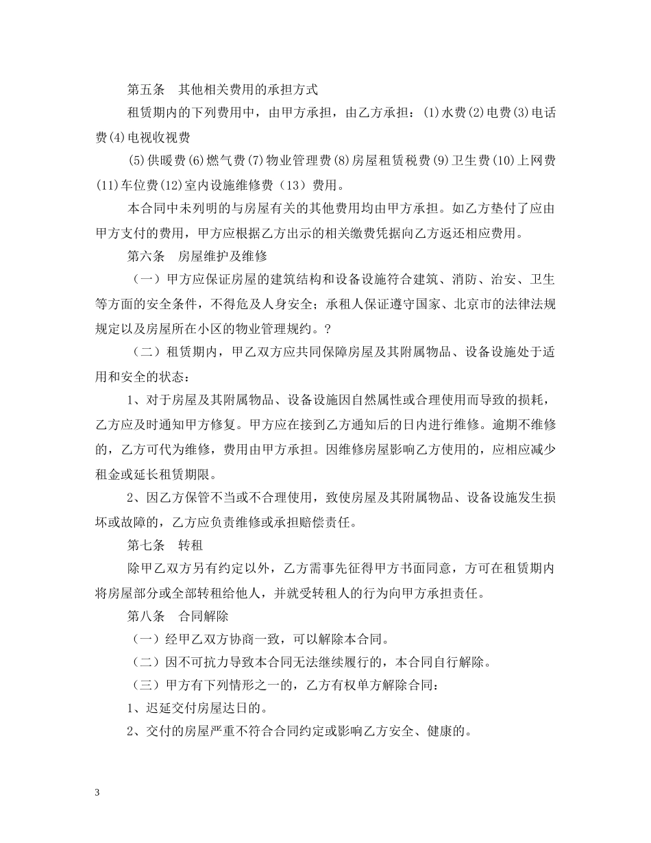 2024北京市房屋租赁合同2_第3页