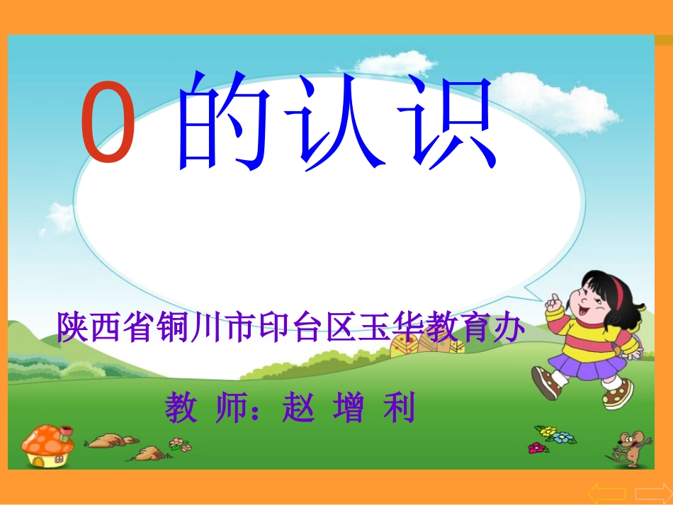 《0的认识》_第1页