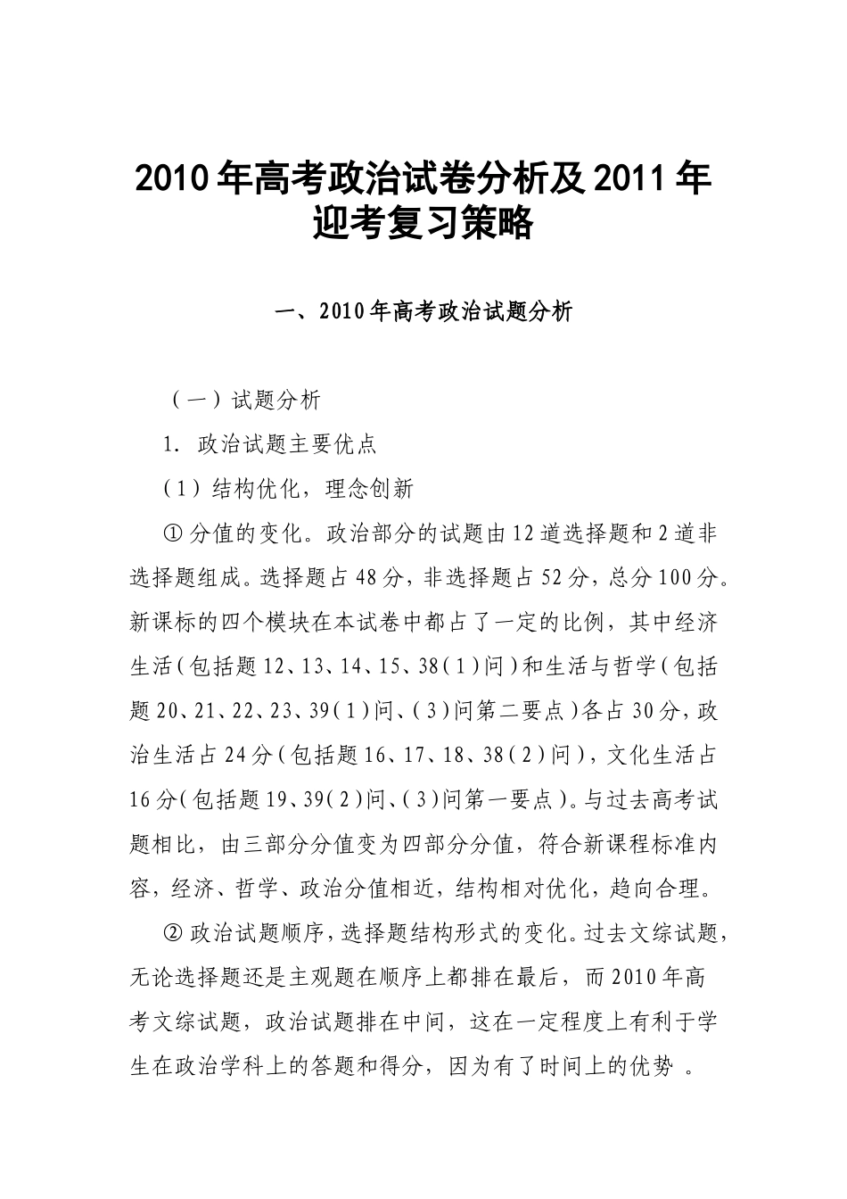 2010年高考政治试卷分析及2011年迎考复习策略_第1页