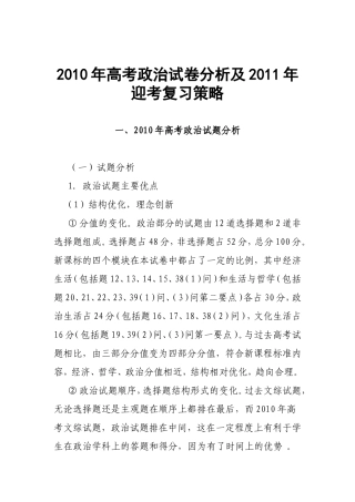 2010年高考政治试卷分析及2011年迎考复习策略