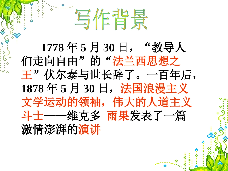《纪念伏尔泰逝世一百周年的演说》ppt课件2_第2页