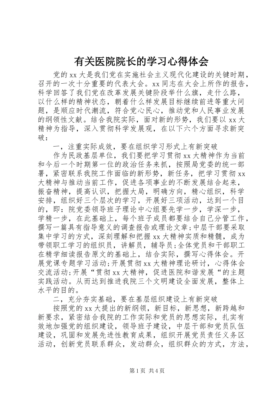 有关医院院长的学习心得体会_第1页