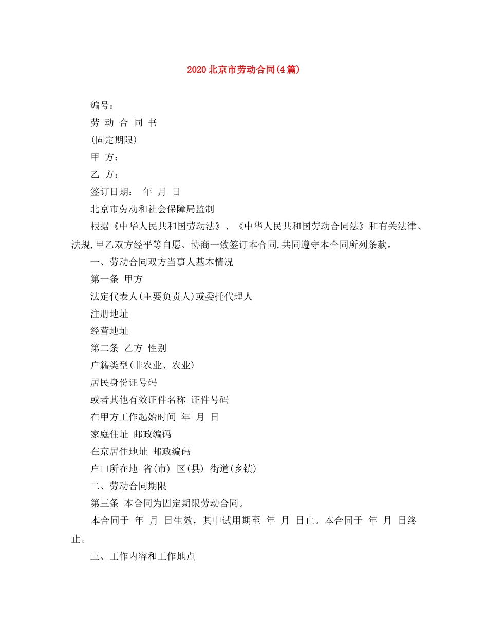 2024北京市劳动合同(4篇)_第1页