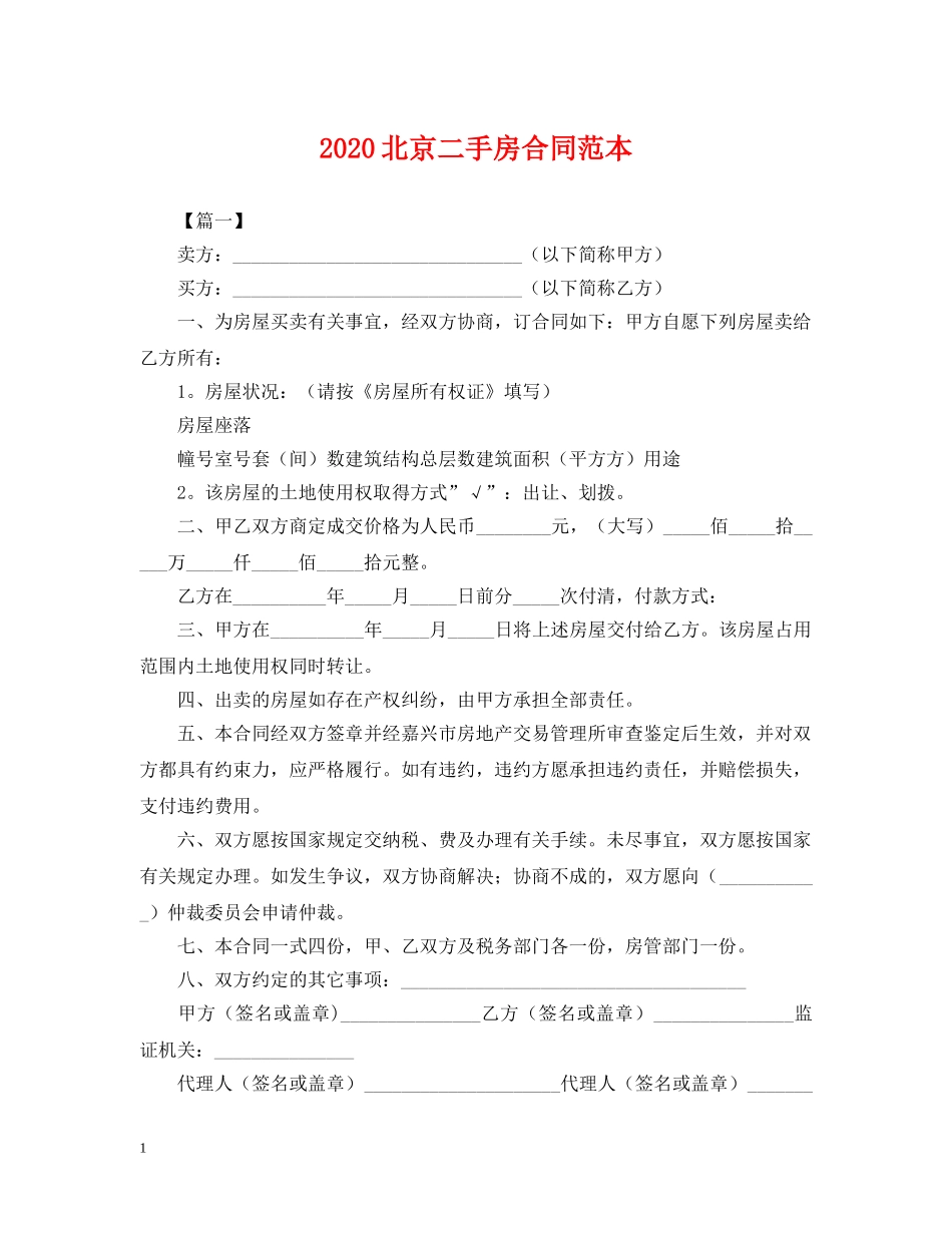 2024北京二手房合同范本_第1页