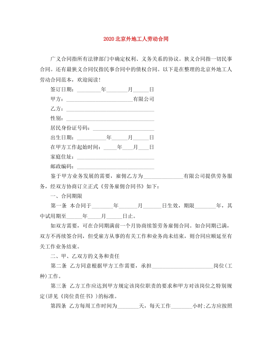 2024北京外地工人劳动合同_第1页