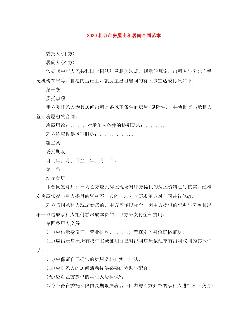 2024北京市房屋出租居间合同范本(1)_第1页