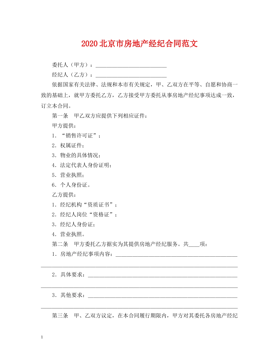 2024北京市房地产经纪合同范文_第1页
