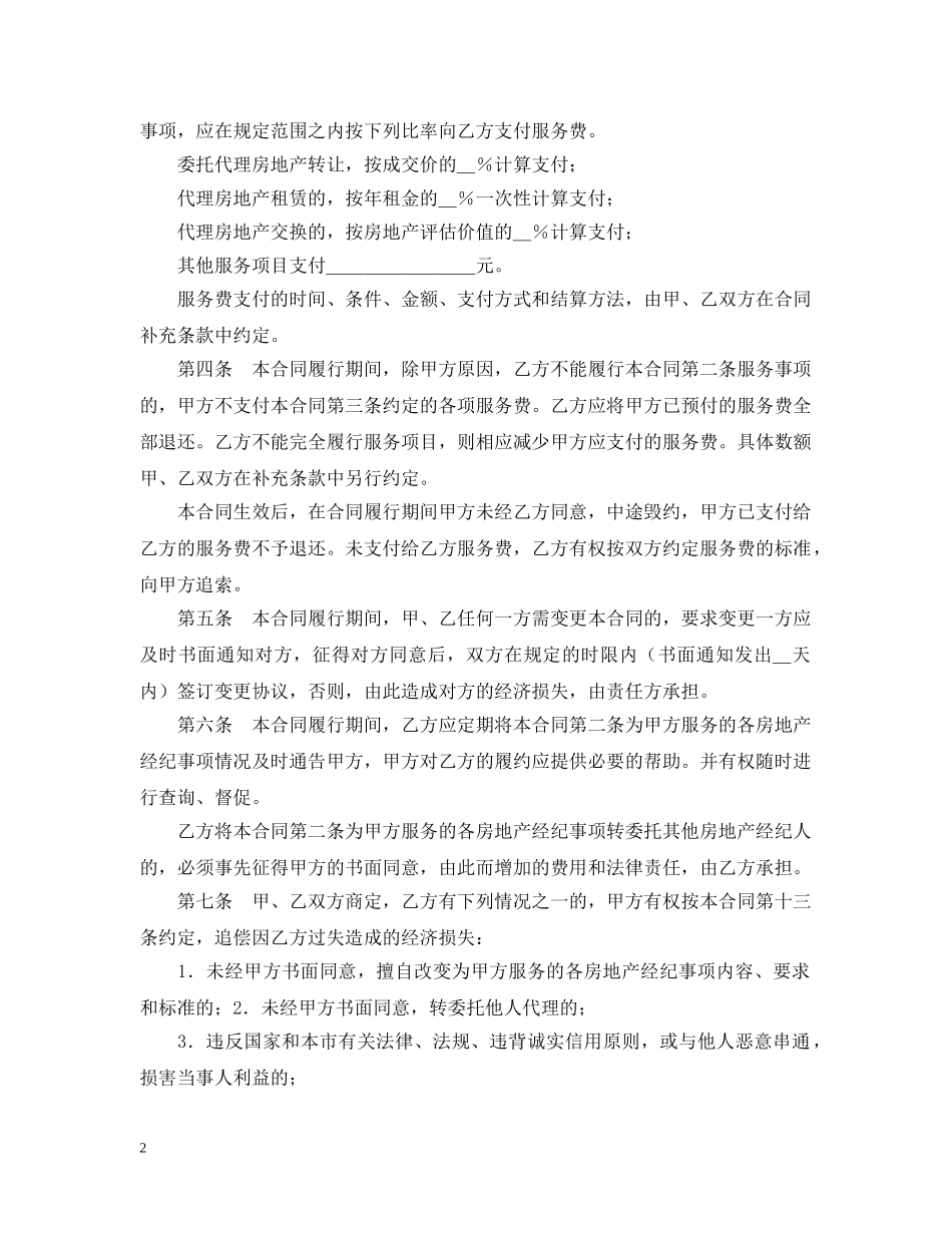 2024北京市房地产经纪合同范文_第2页