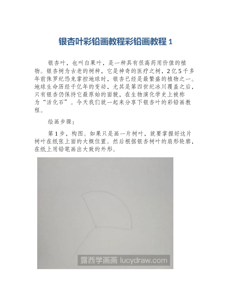 银杏叶彩铅画教程彩铅画教程1_第1页