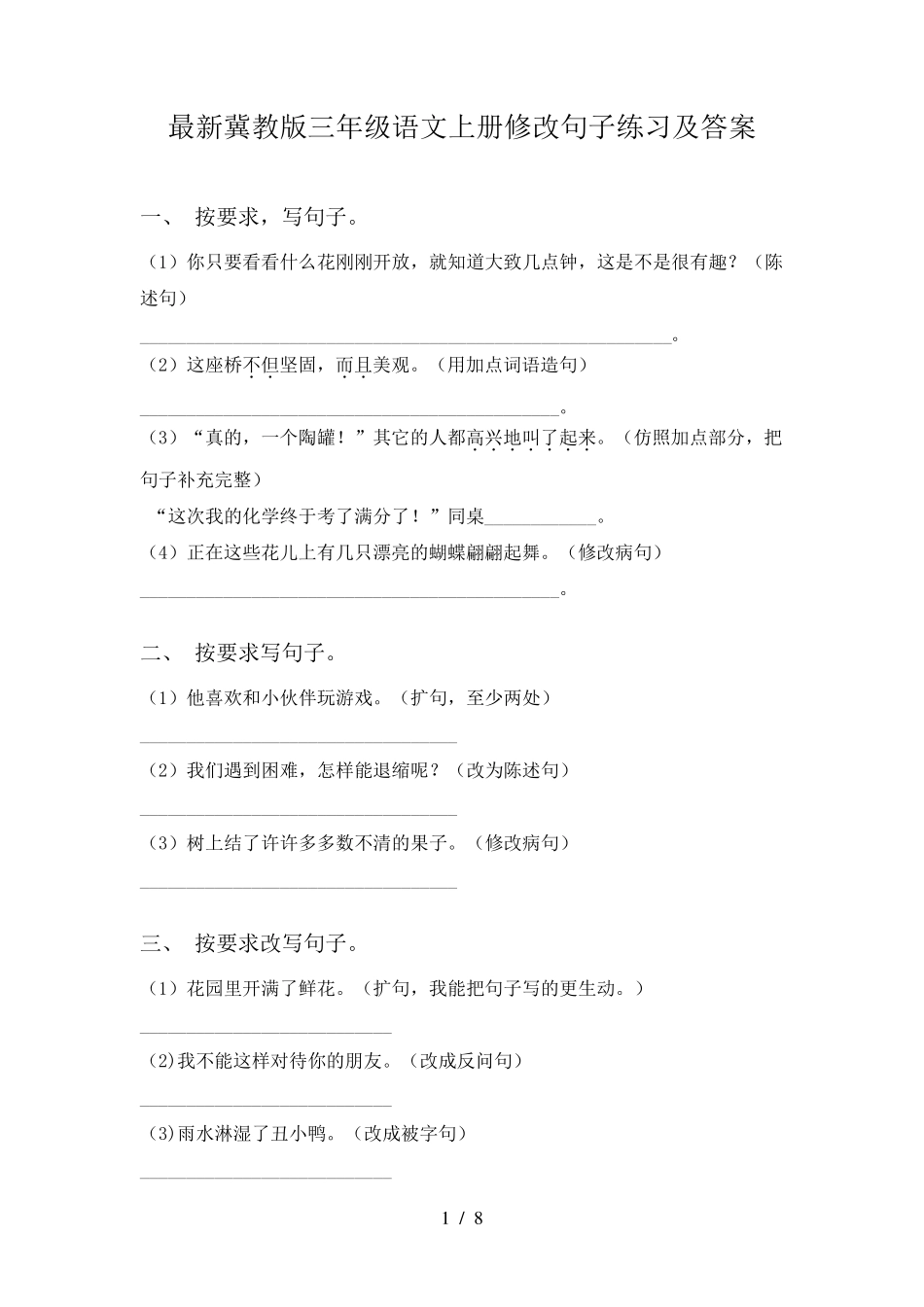 最新冀教版三年级语文上册修改句子练习及答案 _第1页