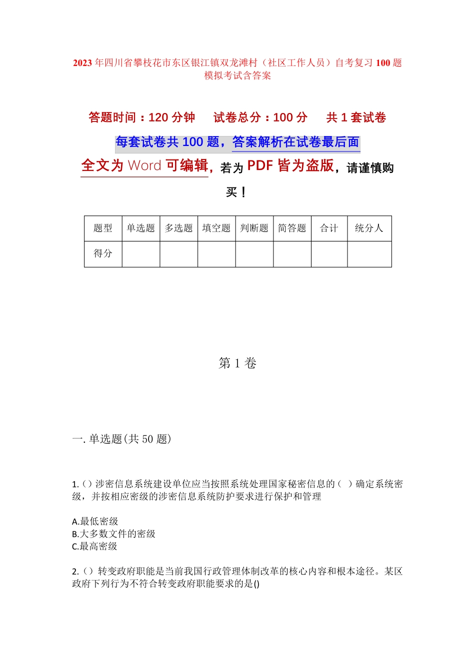 镇双龙滩村(社区工作人员)自考复习100题模拟考试含答案 _第1页