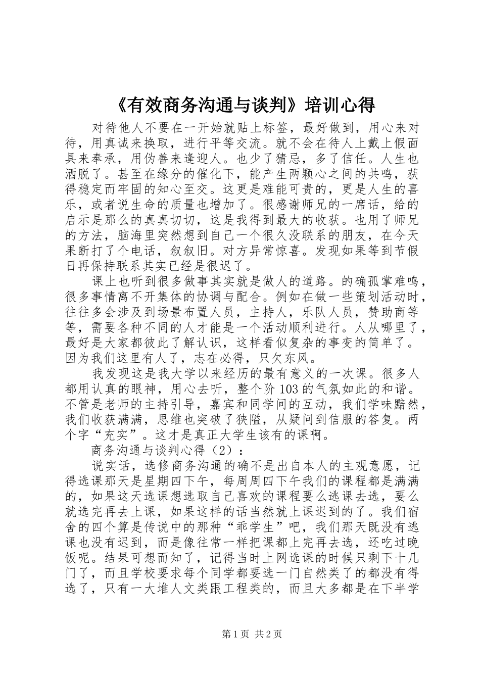 《有效商务沟通与谈判》培训心得_第1页