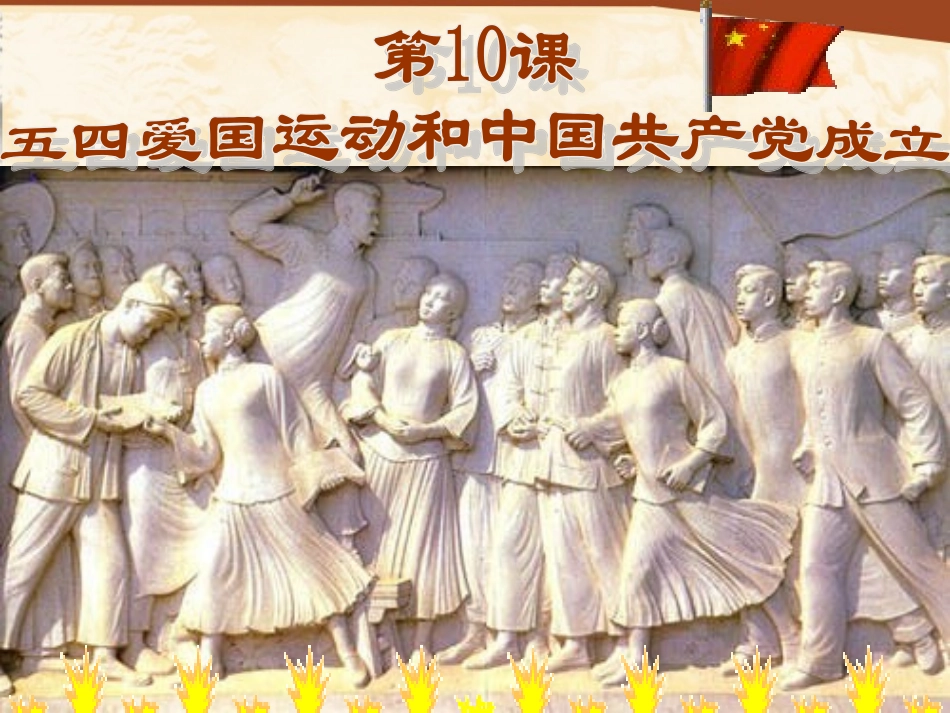 第十课-五四运动_第1页
