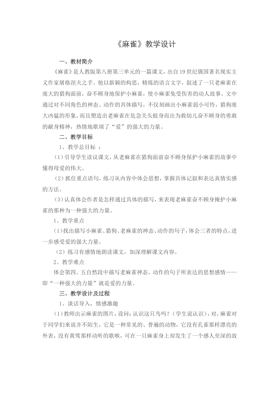 麻雀教学设计_第1页
