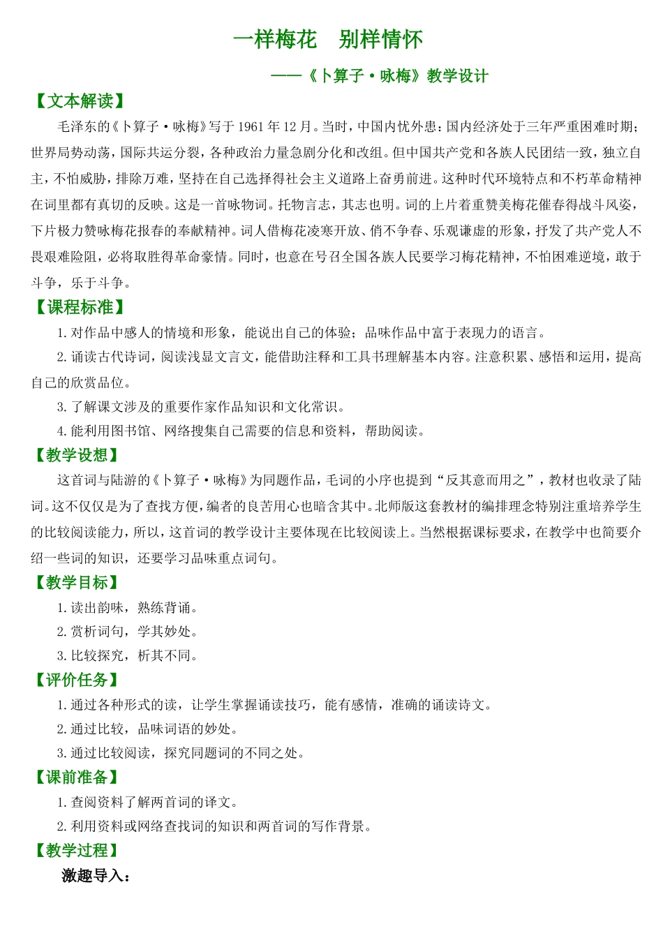 《卜算子-咏梅》教学设计_第1页